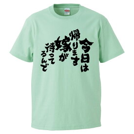 おもしろtシャツ みかん箱 今日は帰ります嫁が待ってるんで 【ギフト プレゼント 面白いtシャツ メンズ 半袖 文字Tシャツ 漢字 雑貨 名言 パロディ おもしろ 全20色 サイズ S M L XL XXL】