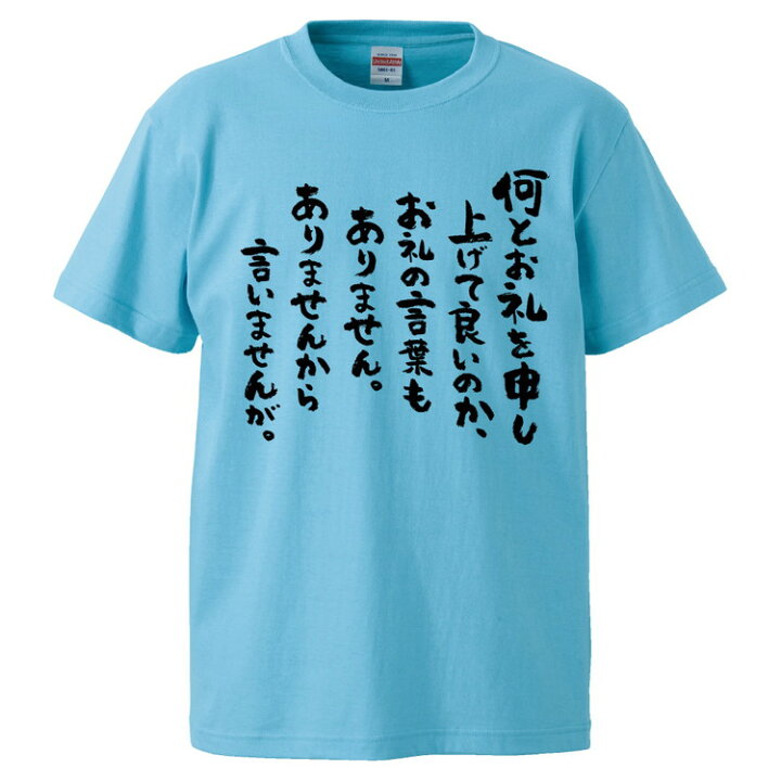 楽天市場 おもしろtシャツ みかん箱 何とお礼を申し上げて良いのか お礼の言葉もありません ありませんから言いませんが ギフト プレゼント 面白いtシャツ メンズ 半袖 文字tシャツ 漢字 雑貨 名言 パロディ おもしろ 全色 サイズ S M L Xl Xxl おもしろt 楽天市場 おもしろtシャツ みかん箱 何とお礼を申し上げて良いのか お礼の言葉もありません ありませんから言いませんが ギフト プレゼント 面白いtシャツ メンズ 半袖 文字tシャツ 漢字 雑貨 名言 パロディ おもしろ 全色 サイズ S M L Xl Xxl おもしろt