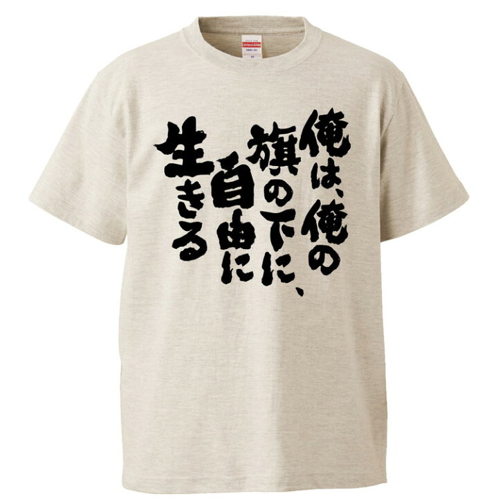 楽天市場 おもしろtシャツ みかん箱 俺は 俺の旗の下に 自由に生きる ギフト プレゼント 面白いtシャツ メンズ 半袖 文字tシャツ 漢字 雑貨 名言 パロディ おもしろ 全色 サイズ S M L Xl Xxl おもしろtシャツ みかん箱