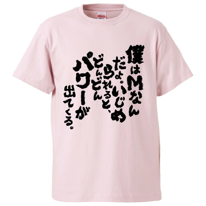 楽天市場 おもしろtシャツ みかん箱 僕はｍなんだよ いじめられると どんどんパワーが出てくる ギフト プレゼント 面白いtシャツ メンズ 半袖 文字tシャツ 漢字 雑貨 名言 パロディ おもしろ 全色 サイズ S M L Xl Xxl おもしろtシャツ みかん箱