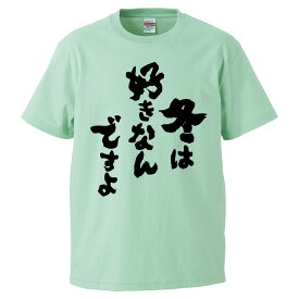 おもしろtシャツ みかん箱 冬は好きなんですよ 【ギフト プレゼント 面白いtシャツ メンズ 半袖 文字Tシャツ 漢字 雑貨 名言 パロディ おもしろ 全20色 サイズ S M L XL XXL】