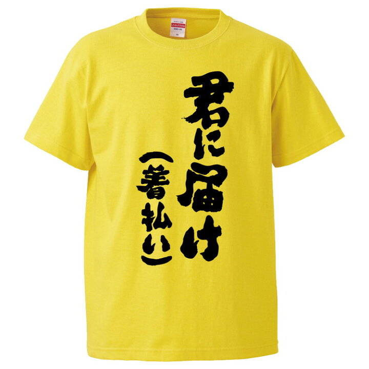 楽天市場 おもしろtシャツ みかん箱 君に届け 着払い ギフト プレゼント 面白いtシャツ メンズ 半袖 文字tシャツ 漢字 雑貨 名言 パロディ おもしろ 全色 サイズ S M L Xl Xxl おもしろtシャツ みかん箱