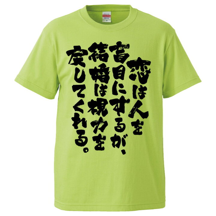 楽天市場 おもしろtシャツ みかん箱 恋は人を盲目にするが 結婚は視力を戻してくれる ギフト プレゼント 面白いtシャツ メンズ 半袖 文字tシャツ 漢字 雑貨 名言 パロディ おもしろ 全色 サイズ S M L Xl Xxl おもしろtシャツ みかん箱