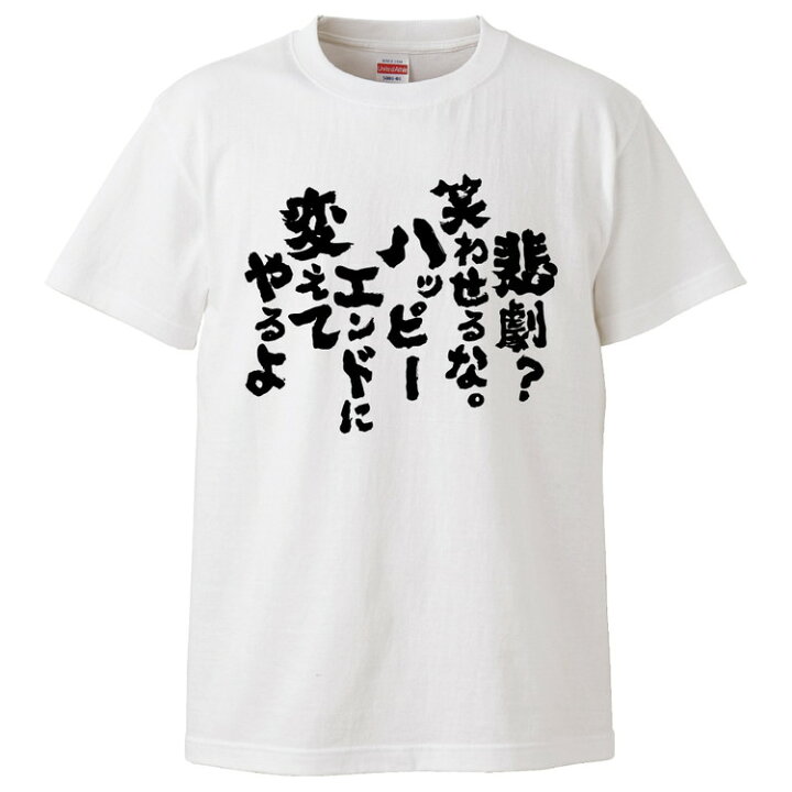 楽天市場 おもしろtシャツ みかん箱 悲劇 笑わせるな ハッピーエンドに変えてやるよ ギフト プレゼント 面白いtシャツ メンズ 半袖 文字tシャツ 漢字 雑貨 名言 パロディ おもしろ 全色 サイズ S M L Xl Xxl おもしろtシャツ みかん箱