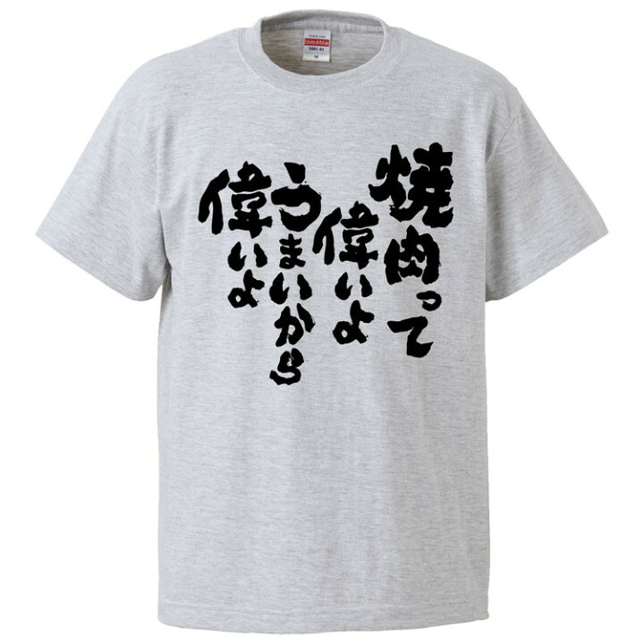 楽天市場 おもしろtシャツ みかん箱 焼肉って偉いようまいから偉いよ ギフト プレゼント 面白いtシャツ メンズ 半袖 文字tシャツ 漢字 雑貨 名言 パロディ おもしろ 全色 サイズ S M L Xl Xxl おもしろtシャツ みかん箱