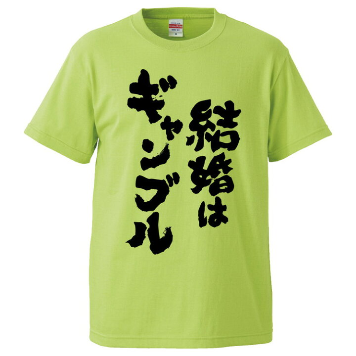 楽天市場 おもしろtシャツ みかん箱 結婚はギャンブル ギフト プレゼント 面白いtシャツ メンズ 半袖 文字tシャツ 漢字 雑貨 名言 パロディ おもしろ 全色 サイズ S M L Xl Xxl おもしろtシャツ みかん箱