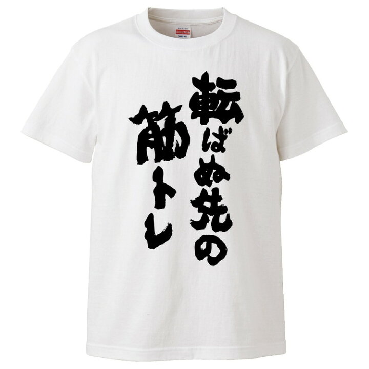 楽天市場 おもしろtシャツ みかん箱 転ばぬ先の筋トレ ギフト プレゼント 面白いtシャツ メンズ 半袖 文字tシャツ 漢字 雑貨 名言 パロディ おもしろ 全色 サイズ S M L Xl Xxl おもしろtシャツ みかん箱