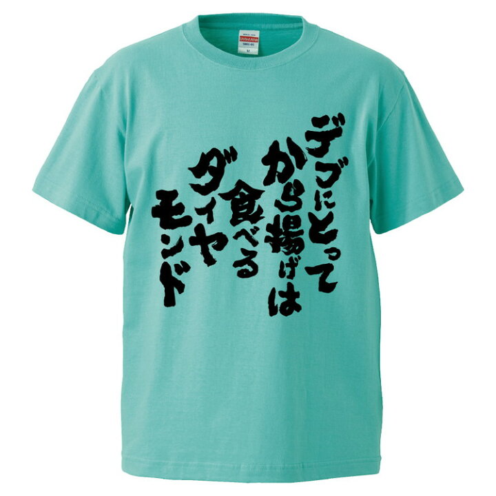楽天市場 おもしろtシャツ みかん箱 デブにとってから揚げは食べるダイヤモンド ギフト プレゼント 面白いtシャツ メンズ 半袖 文字tシャツ 漢字 雑貨 名言 パロディ おもしろ 全色 サイズ S M L Xl Xxl おもしろtシャツ みかん箱