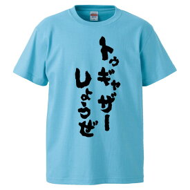 おもしろtシャツ みかん箱 トゥギャザーしようぜ 【ギフト プレゼント 面白いtシャツ メンズ 半袖 文字Tシャツ 漢字 雑貨 名言 パロディ おもしろ 全20色 サイズ S M L XL XXL】