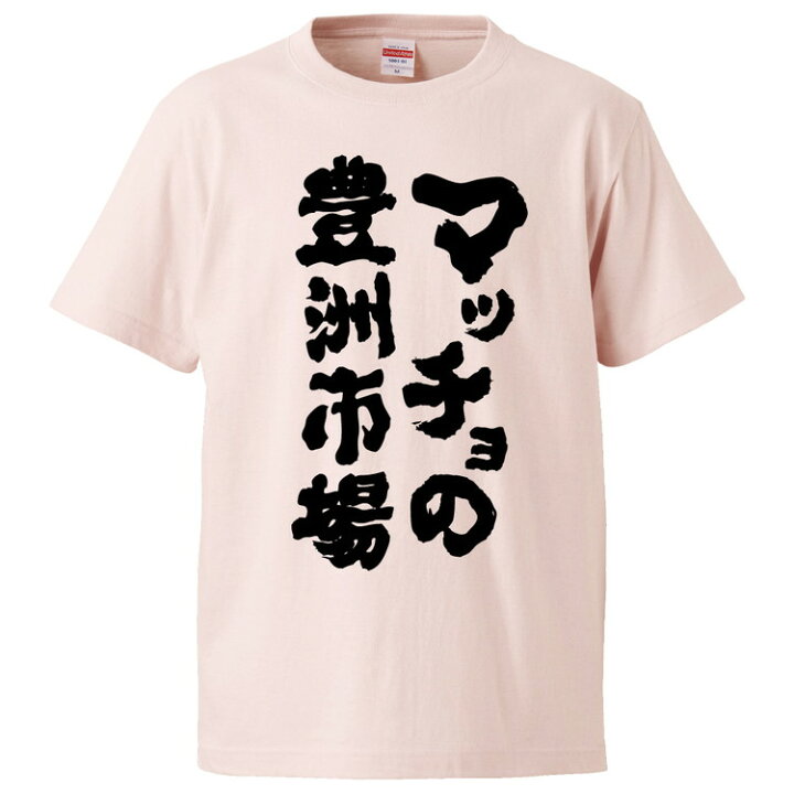 楽天市場 おもしろtシャツ みかん箱 マッチョの豊洲市場 ギフト プレゼント 面白いtシャツ メンズ 半袖 文字tシャツ 漢字 雑貨 名言 パロディ おもしろ 全色 サイズ S M L Xl Xxl おもしろtシャツ みかん箱