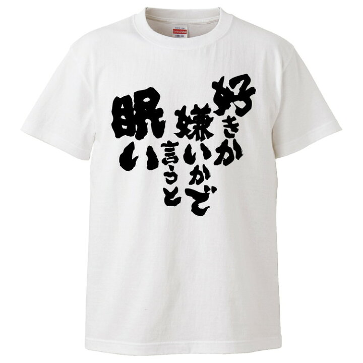 楽天市場 おもしろtシャツ みかん箱 好きか嫌いかで言うと眠い ギフト プレゼント 面白いtシャツ メンズ 半袖 文字tシャツ 漢字 雑貨 名言 パロディ おもしろ 全色 サイズ S M L Xl Xxl おもしろtシャツ みかん箱