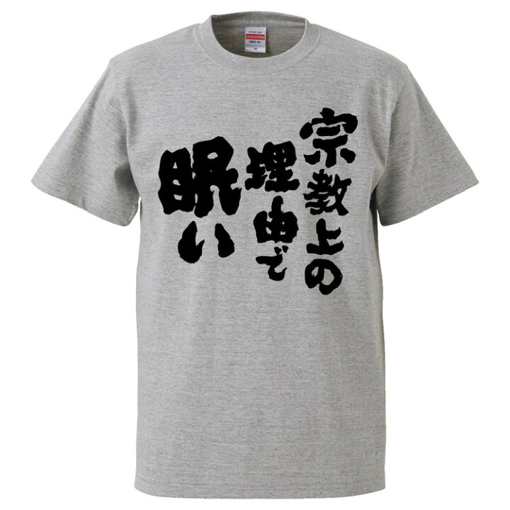 楽天市場 おもしろtシャツ みかん箱 宗教上の理由で眠い ギフト プレゼント 面白いtシャツ メンズ 半袖 文字tシャツ 漢字 雑貨 名言 パロディ おもしろ 全色 サイズ S M L Xl Xxl おもしろtシャツ みかん箱