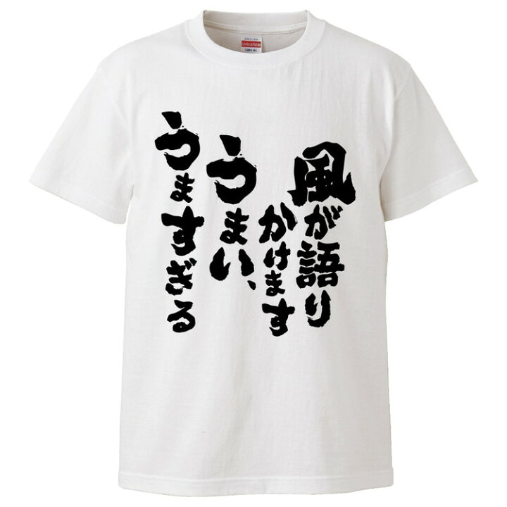 楽天市場 おもしろtシャツ みかん箱 風が語りかけますうまい うますぎる ギフト プレゼント 面白いtシャツ メンズ 半袖 文字tシャツ 漢字 雑貨 名言 パロディ おもしろ 全色 サイズ S M L Xl Xxl おもしろtシャツ みかん箱