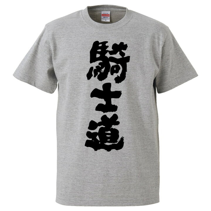 楽天市場 おもしろtシャツ みかん箱 騎士道 ギフト プレゼント 面白いtシャツ メンズ 半袖 文字tシャツ 漢字 雑貨 名言 パロディ おもしろ 全色 サイズ S M L Xl Xxl おもしろtシャツ みかん箱