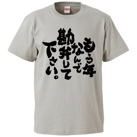 おもしろtシャツ みかん箱 もう年なんで勘弁して下さい。 【ギフト プレゼント 面白いtシャツ メンズ 半袖 文字Tシャツ 漢字 雑貨 名言 パロディ おもしろ 全20色 サイズ S M L XL XXL】