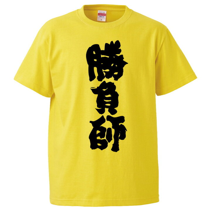楽天市場 おもしろtシャツ みかん箱 勝負師 ギフト プレゼント 面白いtシャツ メンズ 半袖 文字tシャツ 漢字 雑貨 名言 パロディ おもしろ 全色 サイズ S M L Xl Xxl おもしろtシャツ みかん箱