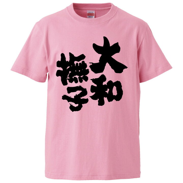 楽天市場 おもしろtシャツ みかん箱 大和撫子 ギフト プレゼント 面白いtシャツ メンズ 半袖 文字tシャツ 漢字 雑貨 名言 パロディ おもしろ 全色 サイズ S M L Xl Xxl おもしろtシャツ みかん箱