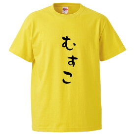 おもしろtシャツ みかん箱 むすこ 【ギフト プレゼント 面白いtシャツ メンズ 半袖 文字Tシャツ 漢字 雑貨 名言 パロディ おもしろ 全20色 サイズ S M L XL XXL】