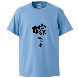 おもしろtシャツ みかん箱 嫁です 【ギフト プレゼント 面白いtシャツ メンズ 半袖 文字Tシャツ 漢字 雑貨 名言 パロディ おもしろ 全20色 サイズ S M L XL XXL】