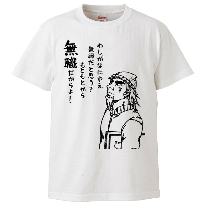 楽天市場 おもしろtシャツ みかん箱 わしがなにゆえ無職だと思う もともとから無職だからよ ギフト プレゼント 面白いtシャツ メンズ 半袖 文字 Tシャツ 漢字 雑貨 名言 パロディ おもしろ 全色 サイズ S M L Xl Xxl おもしろtシャツ みかん箱