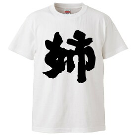 楽天市場 おもしろtシャツ 姉の通販