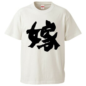 おもしろtシャツ みかん箱 嫁 【ギフト プレゼント 面白いtシャツ メンズ 半袖 文字Tシャツ 漢字 雑貨 名言 パロディ おもしろ 全20色 サイズ S M L XL XXL】