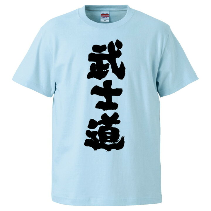 楽天市場 おもしろtシャツ みかん箱 武士道 ギフト プレゼント 面白いtシャツ メンズ 半袖 文字tシャツ 漢字 雑貨 名言 パロディ おもしろ 全色 サイズ S M L Xl Xxl おもしろtシャツ みかん箱