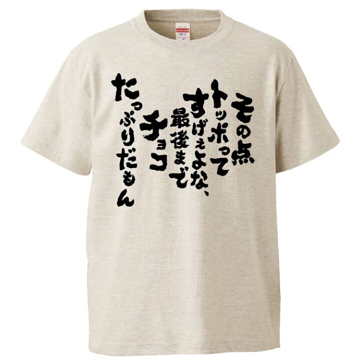 楽天市場 おもしろtシャツ みかん箱 その点トッポってすげぇよな 最後までチョコたっぷりだもん ギフト プレゼント 面白いtシャツ メンズ 半袖 文字tシャツ 漢字 雑貨 名言 パロディ おもしろ 全色 サイズ S M L Xl Xxl おもしろtシャツ みかん箱