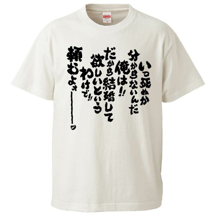 楽天市場 おもしろtシャツ みかん箱 いつ死ぬか分からないんだ俺はだから結婚して欲しいというわけで頼むよォ ギフト プレゼント 面白いtシャツ メンズ 半袖 文字tシャツ 漢字 雑貨 名言 パロディ おもしろ 全色 サイズ S M L Xl Xxl おもしろtシャツ みかん箱