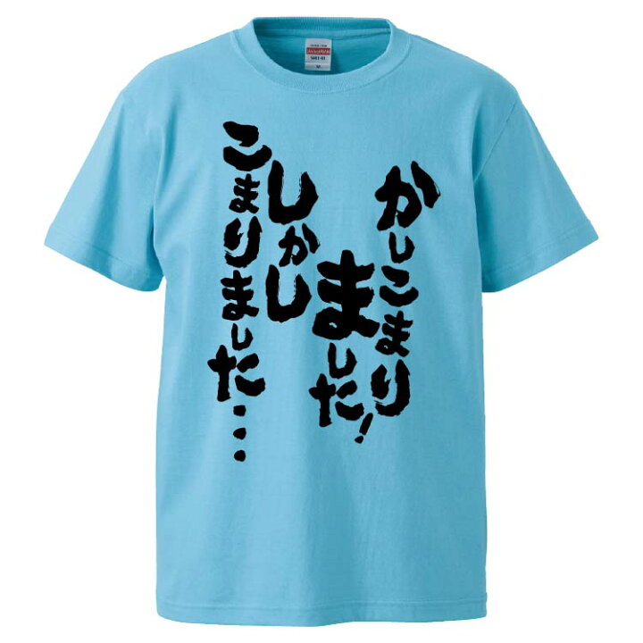 楽天市場 おもしろtシャツ みかん箱 かしこまりました しかしこまりました ギフト プレゼント 面白いtシャツ メンズ 半袖 文字tシャツ 漢字 雑貨 名言 パロディ おもしろ 全色 サイズ S M L Xl Xxl おもしろtシャツ みかん箱