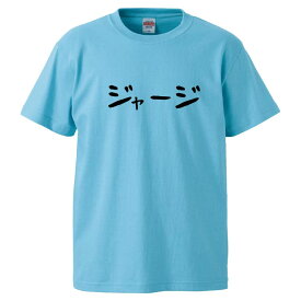 おもしろtシャツ みかん箱 ジャージ 【ギフト プレゼント 面白いtシャツ メンズ 半袖 文字Tシャツ 漢字 雑貨 名言 パロディ おもしろ 全20色 サイズ S M L XL XXL】