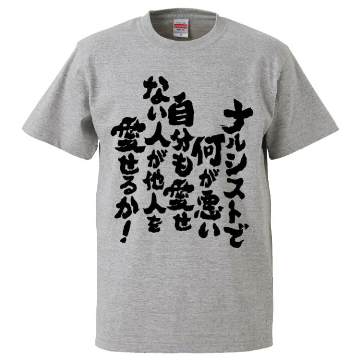 楽天市場 おもしろtシャツ みかん箱 ナルシストで何が悪い自分も愛せない人が他人を愛せるか ギフト プレゼント 面白いtシャツ メンズ 半袖 文字tシャツ 漢字 雑貨 名言 パロディ おもしろ 全色 サイズ S M L Xl Xxl おもしろtシャツ みかん箱