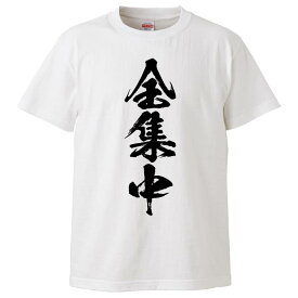 おもしろtシャツ みかん箱 全集中2 【ギフト プレゼント 面白いtシャツ メンズ 半袖 文字Tシャツ 漢字 雑貨 名言 パロディ おもしろ 全20色 サイズ S M L XL XXL】