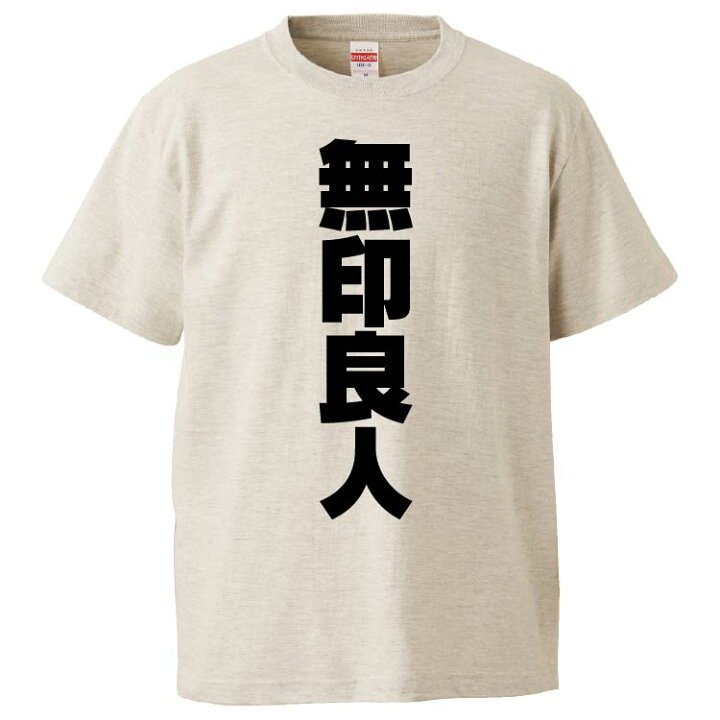 楽天市場 おもしろtシャツ みかん箱 無印良人 ギフト プレゼント 面白いtシャツ メンズ 半袖 文字tシャツ 漢字 雑貨 名言 パロディ おもしろ 全色 サイズ S M L Xl Xxl おもしろtシャツ みかん箱
