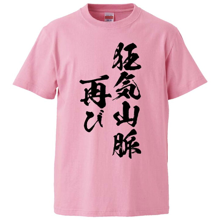 楽天市場 おもしろtシャツ みかん箱 狂気山脈再び ギフト プレゼント 面白いtシャツ メンズ 半袖 文字tシャツ 漢字 雑貨 名言 パロディ おもしろ 全色 サイズ S M L Xl Xxl おもしろtシャツ みかん箱 楽天市場 おもしろtシャツ みかん箱 狂気山脈再び ギフト プレゼント 面白いtシャツ メンズ 半袖 文字tシャツ 漢字 雑貨 名言 パロディ おもしろ 全色 サイズ S M L Xl Xxl おもしろtシャツ みかん箱