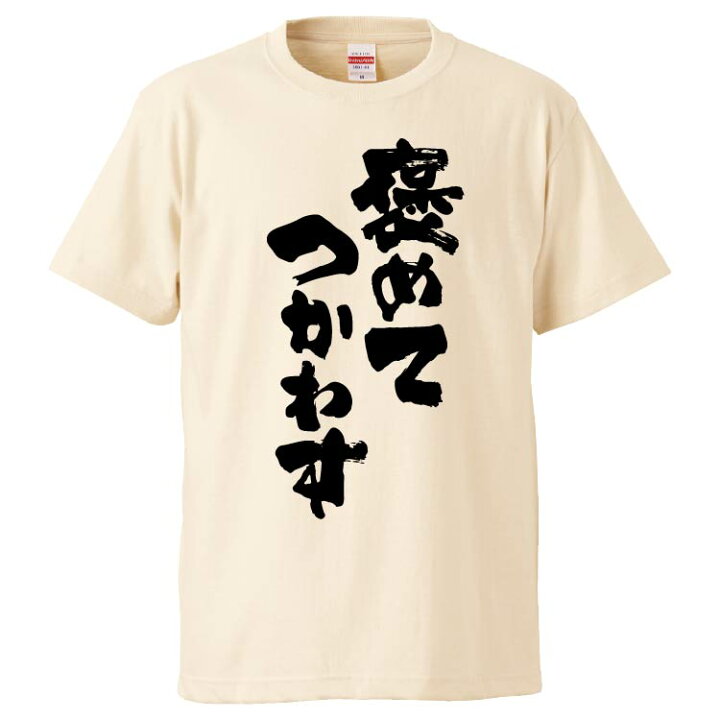 楽天市場 おもしろtシャツ みかん箱 褒めてつかわす ギフト プレゼント 面白いtシャツ メンズ 半袖 文字tシャツ 漢字 雑貨 名言 パロディ おもしろ 全色 サイズ S M L Xl Xxl おもしろtシャツ みかん箱