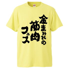 おもしろtシャツ みかん箱 金まみれの筋肉フェス 【ギフト プレゼント 面白いtシャツ メンズ 半袖 文字Tシャツ 漢字 雑貨 名言 パロディ おもしろ 全20色 サイズ S M L XL XXL】