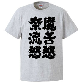 おもしろtシャツ みかん箱 魔苦怒奈流怒 【ギフト プレゼント 面白いtシャツ メンズ 半袖 文字Tシャツ 漢字 雑貨 名言 パロディ おもしろ 全20色 サイズ S M L XL XXL】