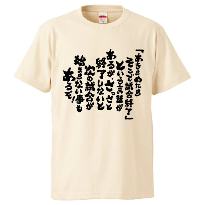 楽天市場 おもしろtシャツ みかん箱 あきらめたらそこで試合終了 という言葉があるが さっさと終了しないと次の試合が始まらない事もあるぞ ギフト プレゼント 面白いtシャツ メンズ 半袖 文字tシャツ 漢字 雑貨 名言 パロディ おもしろ 全色 サイズ S M L Xl 楽天市場 おもしろtシャツ みかん箱 あきらめたらそこで試合終了 という言葉があるが さっさと終了しないと次の試合が始まらない事もあるぞ ギフト プレゼント 面白いtシャツ メンズ 半袖 文字tシャツ 漢字 雑貨 名言 パロディ おもしろ 全色 サイズ S M L Xl