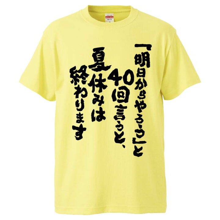 楽天市場 おもしろtシャツ みかん箱 明日からやろう と40回言うと 夏休みは終わります ギフト プレゼント 面白いtシャツ メンズ 半袖 文字tシャツ 漢字 雑貨 名言 パロディ おもしろ 全色 サイズ S M L Xl Xxl おもしろtシャツ みかん箱