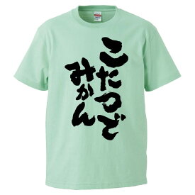 おもしろtシャツ みかん箱 こたつでみかん 【ギフト プレゼント 面白いtシャツ メンズ 半袖 文字Tシャツ 漢字 雑貨 名言 パロディ おもしろ 全20色 サイズ S M L XL XXL】