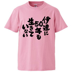 おもしろtシャツ みかん箱 伊達に50年はも生きていない 【ギフト プレゼント 面白いtシャツ メンズ 半袖 文字Tシャツ 漢字 雑貨 名言 パロディ おもしろ 全20色 サイズ S M L XL XXL】