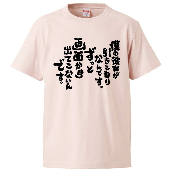 楽天市場 おもしろtシャツ みかん箱 僕の彼女が引きこもりなんです ずっと画面から出てこないんです ギフト プレゼント 面白いtシャツ メンズ 半袖 文字tシャツ 漢字 雑貨 名言 パロディ おもしろ 全色 サイズ S M L Xl Xxl おもしろtシャツ みかん箱 楽天市場 おもしろtシャツ みかん箱 僕の彼女が引きこもりなんです ずっと画面から出てこないんです ギフト プレゼント 面白いtシャツ メンズ 半袖 文字tシャツ 漢字 雑貨 名言 パロディ おもしろ 全色 サイズ S M L Xl Xxl おもしろtシャツ みかん箱