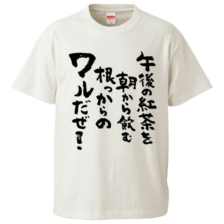 楽天市場 おもしろtシャツ みかん箱 午後の紅茶を朝から飲む根っからのワルだぜ2 ギフト プレゼント 面白いtシャツ メンズ 半袖 文字tシャツ 漢字 雑貨 名言 パロディ おもしろ 全色 サイズ S M L Xl Xxl おもしろtシャツ みかん箱