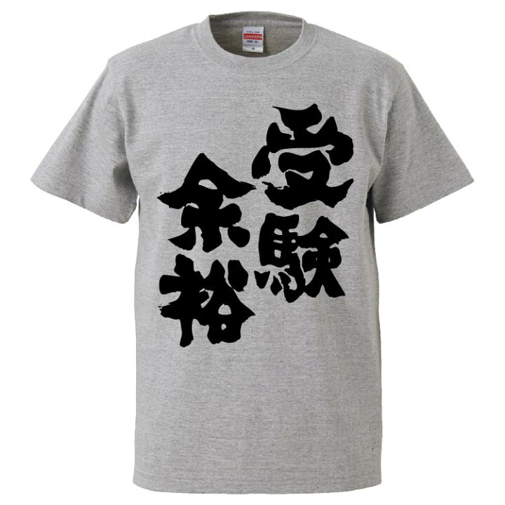 楽天市場 おもしろtシャツ みかん箱 受験余裕 ギフト プレゼント 面白いtシャツ メンズ 半袖 文字tシャツ 漢字 雑貨 名言 パロディ おもしろ 全色 サイズ S M L Xl Xxl おもしろtシャツ みかん箱