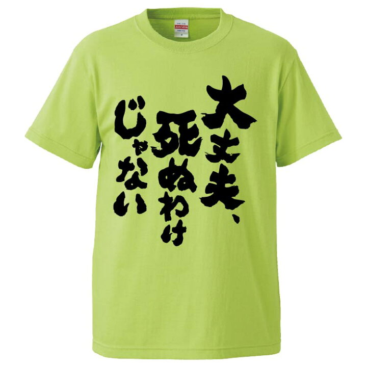 楽天市場 おもしろtシャツ みかん箱 大丈夫 死ぬわけじゃない ギフト プレゼント 面白いtシャツ メンズ 半袖 文字tシャツ 漢字 雑貨 名言 パロディ おもしろ 全色 サイズ S M L Xl Xxl おもしろtシャツ みかん箱