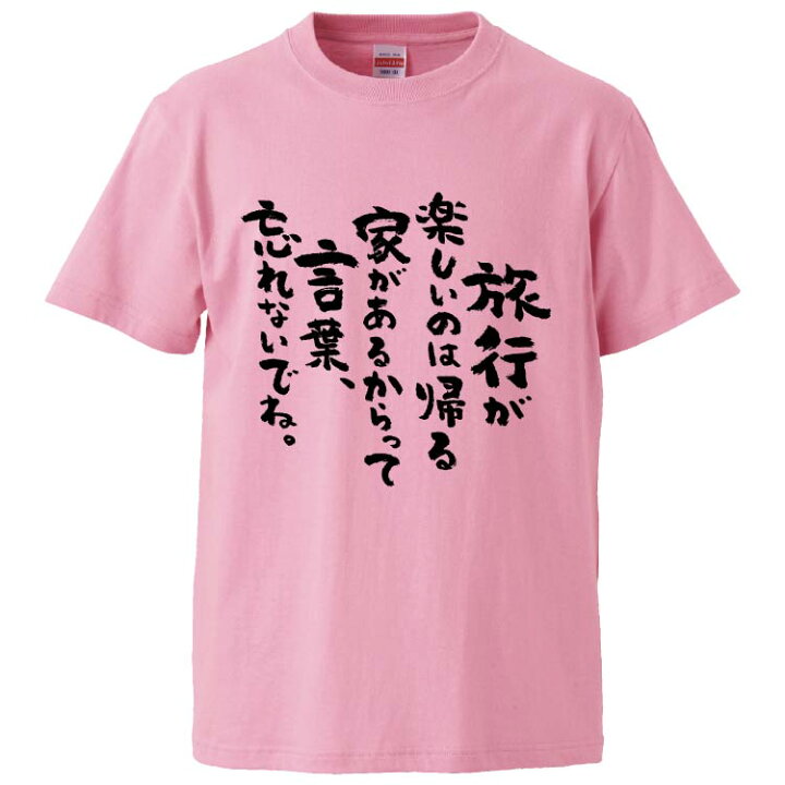楽天市場 おもしろtシャツ みかん箱 旅行が楽しいのは帰る家があるからって言葉 忘れないでね ギフト プレゼント 面白いtシャツ メンズ 半袖 文字 Tシャツ 漢字 雑貨 名言 パロディ おもしろ 全色 サイズ S M L Xl Xxl おもしろtシャツ みかん箱 楽天市場 おもしろtシャツ みかん箱 旅行が楽しいのは帰る家があるからって言葉 忘れないでね ギフト プレゼント 面白いtシャツ メンズ 半袖 文字 Tシャツ 漢字 雑貨 名言 パロディ おもしろ 全色 サイズ S M L Xl Xxl おもしろtシャツ みかん箱