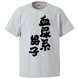 おもしろtシャツ みかん箱 血尿系男子 【ギフト プレゼント 面白いtシャツ メンズ 半袖 文字Tシャツ 漢字 雑貨 名言 パロディ おもしろ 全20色 サイズ S M L XL XXL】