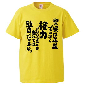 おもしろtシャツ みかん箱 警察は正義ではなく権力だということを忘れては駄目だからな 【ギフト プレゼント 面白いtシャツ メンズ 半袖 文字Tシャツ 漢字 雑貨 名言 パロディ おもしろ 全20色 サイズ S M L XL XXL】