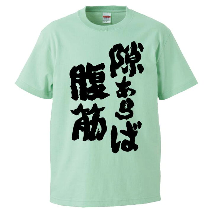 楽天市場 おもしろtシャツ みかん箱 隙あらば腹筋 ギフト プレゼント 面白いtシャツ メンズ 半袖 文字tシャツ 漢字 雑貨 名言 パロディ おもしろ 全色 サイズ S M L Xl Xxl おもしろtシャツ みかん箱